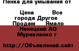 Пенка для умывания от Planeta Organica “Savon de Provence“ › Цена ­ 140 - Все города Другое » Продам   . Ямало-Ненецкий АО,Муравленко г.